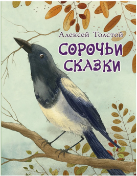 Сорочьи сказки. Толстой А. Printed books РЕЧЬ
