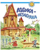 Азбука-незабудка. Клементьева Т. Printed books Русский язык