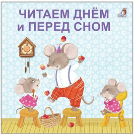 Читаем днем и перед сном. Книжки - картонки Printed books Робинс