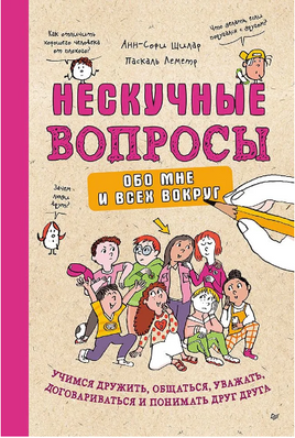 Нескучные вопросы обо мне и всех вокруг Учимся дружить, общаться, уважать, договариваться и понимать друг друга Printed books Питер