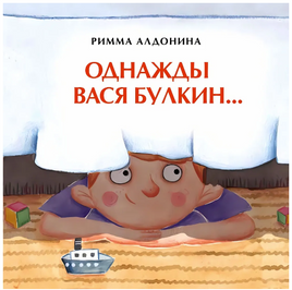Однажды Вася Булкин Printed books Настя и Никита