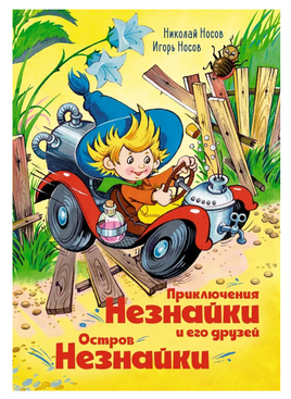 Приключения Незнайки и его друзей. Остров Незнайки. илл. О. Горбушина Printed books МАХАОН