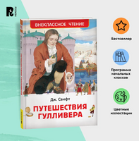 Путешествия Гулливера. Свифт Дж. Printed books Росмэн