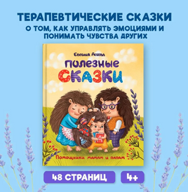 ПОЛЕЗНЫЕ СКАЗКИ/ Асеева Евгения Printed books Проф Пресс