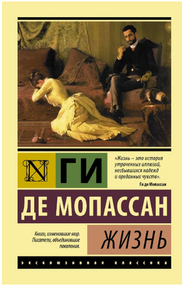 Жизнь. де Мопассан Ги. Мягкий переплёт Printed books АСТ
