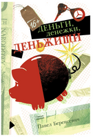 Деньги, денежки, деньжищи. Беренсевич П. Printed books РЕЧЬ