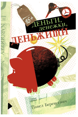 Деньги, денежки, деньжищи. Беренсевич П. Printed books РЕЧЬ