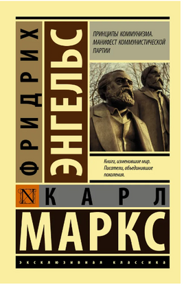 Принципы коммунизма. Манифест коммунистической партии. М. Карл, Э. Фридрих. Мягкий переплёт Printed books АСТ