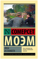 Лиза из Ламбета. Моэм Уильям Сомерсет. Мягкий переплёт Printed books АСТ