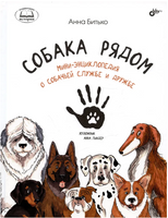 Собака рядом. Миниэнциклопедия о собачьей службе и дружбе Printed books BHV