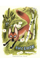 Лисенок. Аким Я Printed books РЕЧЬ