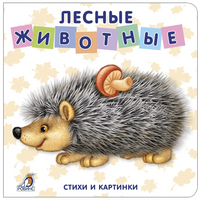 Книжки - картонки. Лесные животные