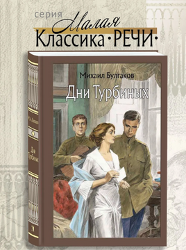 Дни Турбиных. Булгаков М.А.Малая классика Речи Printed books РЕЧЬ