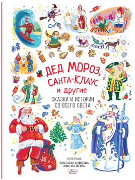 Дед Мороз, Санта-Клаус и другие Printed books Вилли Винки