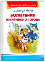 Волков А. Волшебник Изумрудного города