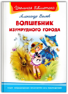 Волков А. Волшебник Изумрудного города