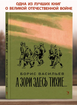 А зори здесь тихие... Васильев Б. Printed books РЕЧЬ