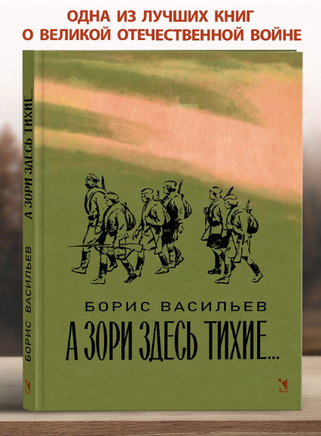 А зори здесь тихие... Васильев Б. Printed books РЕЧЬ