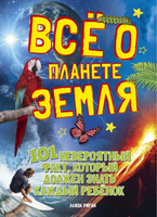 Всё о планете Земля Printed books МАХАОН