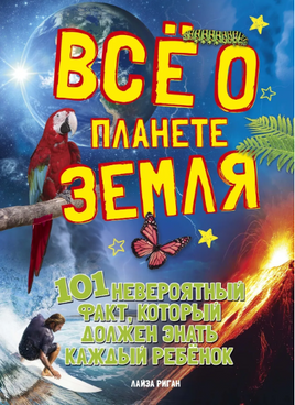 Всё о планете Земля Printed books МАХАОН