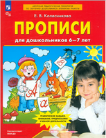 Прописи для дошкольников 6-7 лет. Колесникова