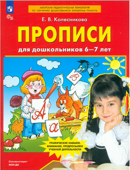 Прописи для дошкольников 6-7 лет. Колесникова