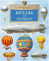 Вплавь по воздуху. М. Пегов Printed books Настя и Никита