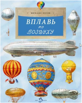 Вплавь по воздуху. М. Пегов Printed books Настя и Никита