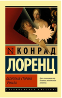 Оборотная сторона зеркала. Лоренц Конрад. Мягкий переплёт Printed books АСТ
