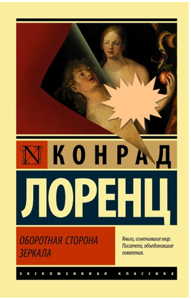 Оборотная сторона зеркала. Лоренц Конрад. Мягкий переплёт Printed books АСТ