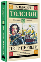 Петр Первый. Толстой Алексей Николаевич Printed books АСТ