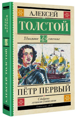 Петр Первый. Толстой Алексей Николаевич Printed books АСТ