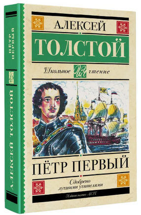 Петр Первый. Толстой Алексей Николаевич Printed books АСТ