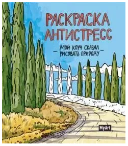 MyArt. Мой коуч сказал рисовать природу. Раскраска-антистресс Printed books Проф Пресс