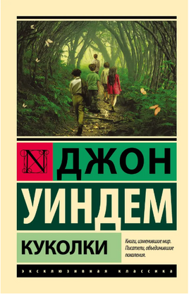 Куколки. Уиндем Джон. Мягкий переплёт Printed books АСТ