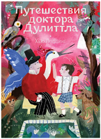Путешествия доктора Дулиттла. Хью Лофтинг Printed books Волчок