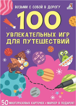 100 увлекательных для путешествий Printed books Робинс