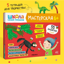 Школа семи гномов. Мастерская 6+ Printed books Мозаика-Синтез