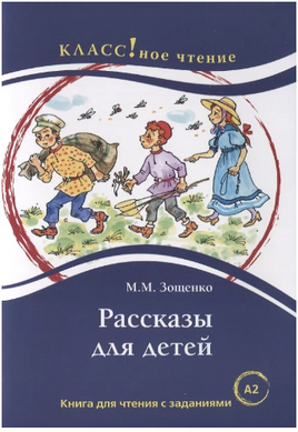 Рассказы для детей. М.М. Зощенко. Класс!ное чтение Printed books Русский язык