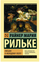 Письма к молодому поэту. Рильке Райнер Мария. Мягкий переплёт Printed books АСТ