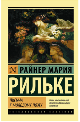 Письма к молодому поэту. Рильке Райнер Мария. Мягкий переплёт Printed books АСТ