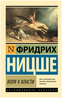 Воля к власти. Ницше Фридрих Вильгельм. Мягкий переплёт Printed books АСТ