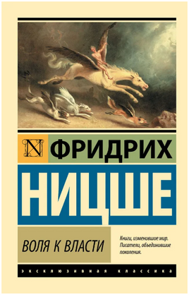 Воля к власти. Ницше Фридрих Вильгельм. Мягкий переплёт Printed books АСТ