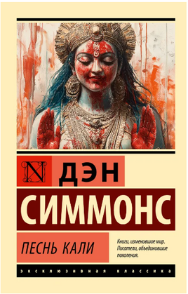 Песнь Кали. Симмонс Дэн. Мягкий переплёт Printed books АСТ