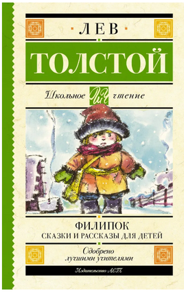 Филипок. Сказки и рассказы для детей. Толстой Лев Printed books АСТ