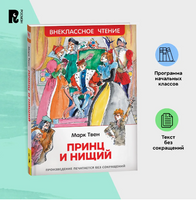 Принц и нищий. Твен Марк Printed books Росмэн