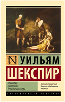 Кориолан. Цимбелин. Троил и Крессида. Шекспир Уильям. Мягкий переплёт Printed books АСТ