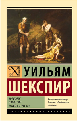 Кориолан. Цимбелин. Троил и Крессида. Шекспир Уильям. Мягкий переплёт Printed books АСТ
