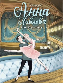 Анна Павлова Личный дневник. Новые пуанты Printed books СТРЕКОЗА