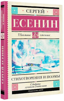 Стихотворения и поэмы. Сергей Есенин Printed books АСТ